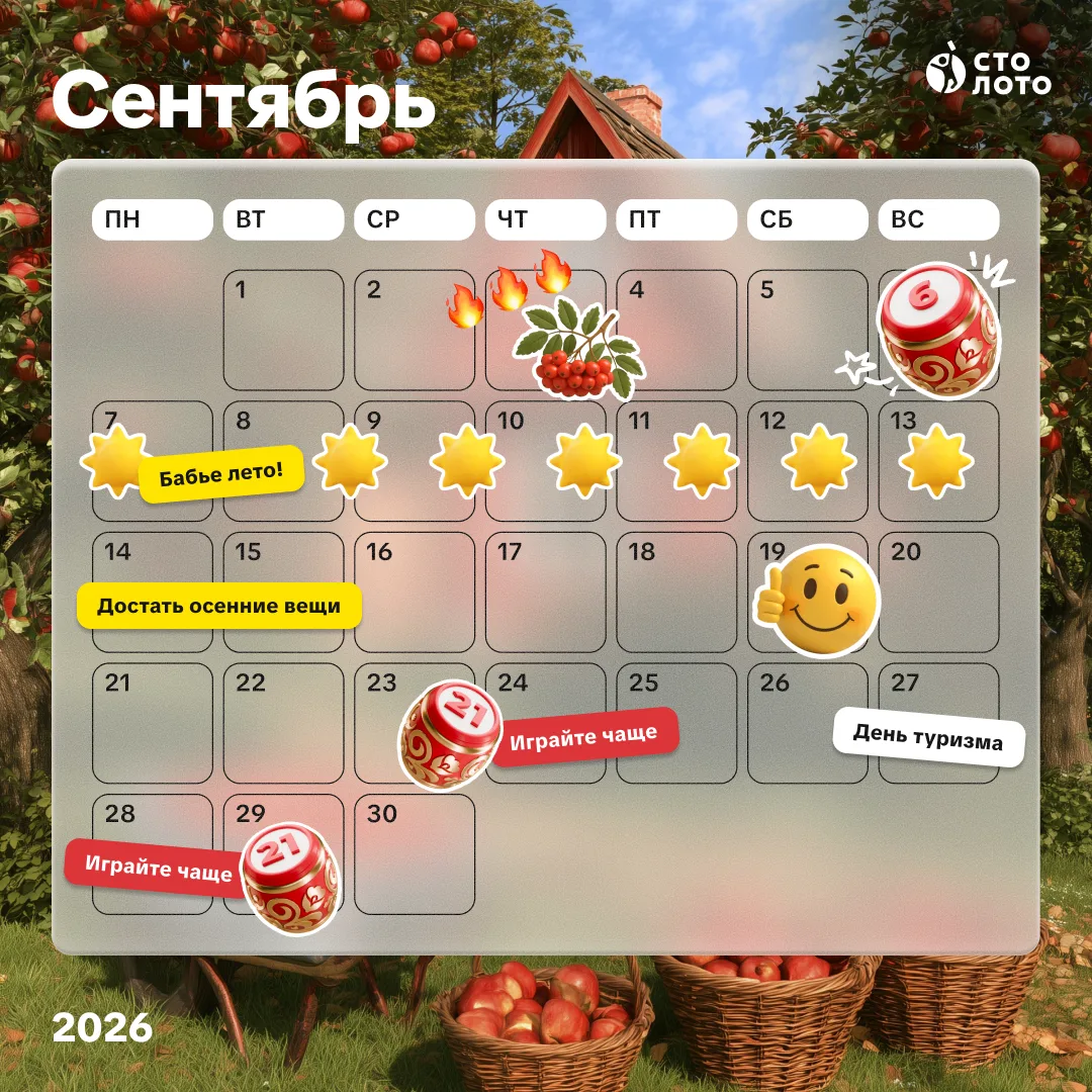 Календарь на сентябрь готов. Первый осенний месяц будет насыщенным, в суете дней не заб...