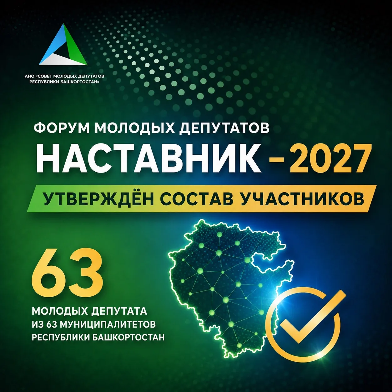 ✅ Утверждён состав участников проекта «Форум молодых депутатов «Наставник — 2027»