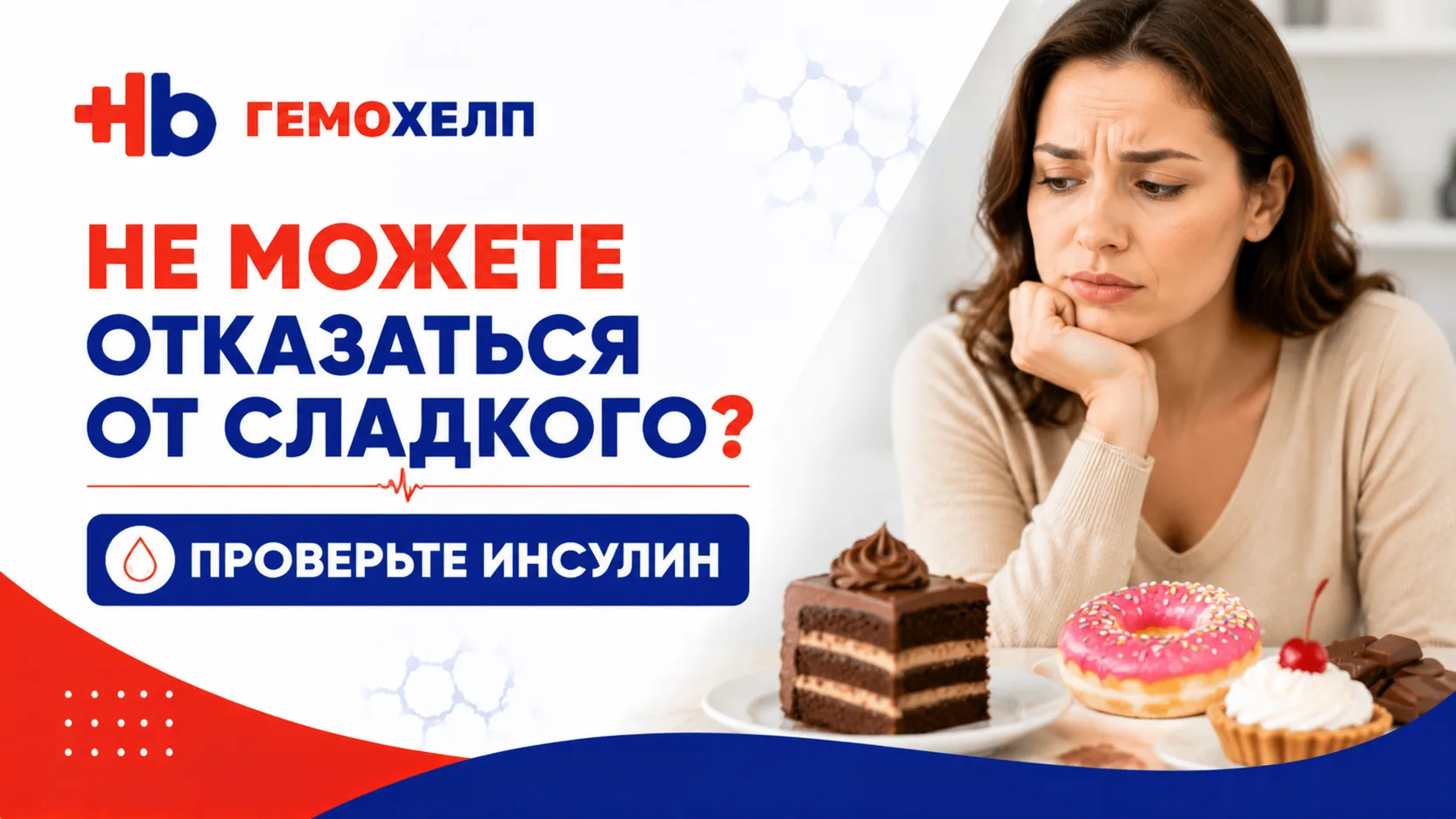 Тяга к сладкому: может ли причиной быть инсулинорезистентность?

«Не могу спокойно пройти мимо сладк