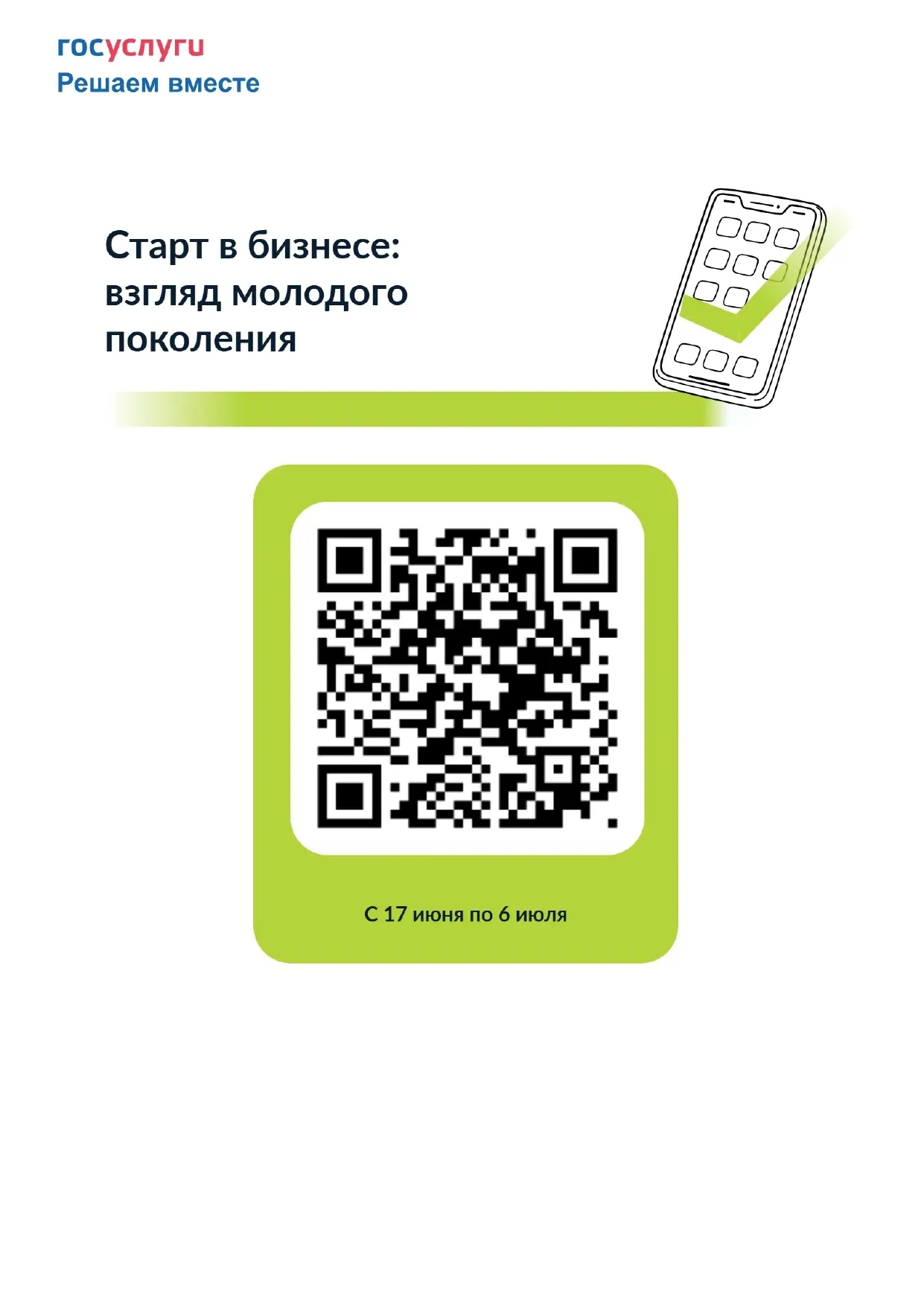 📢 Приглашаем принять участие в опросе : «Старт в бизнесе: взгляд молодого поколения»