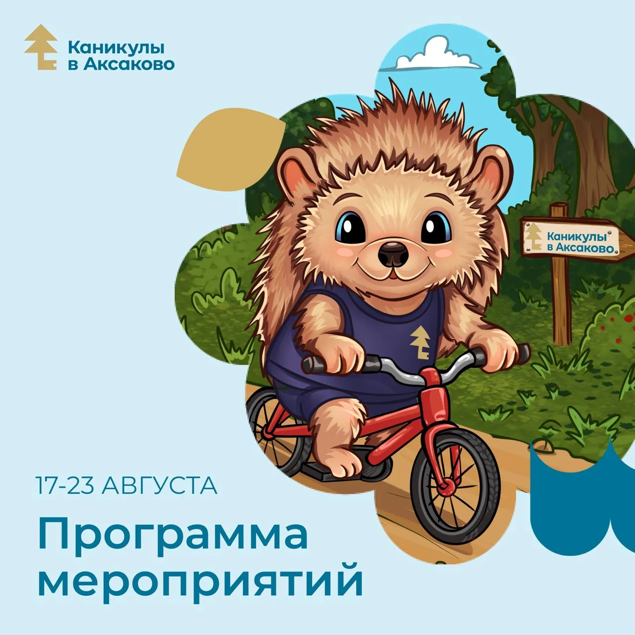 Программа анимации с 17 по 23 августа💫 Продолжаем проводить это лето ярко, активно, сп...