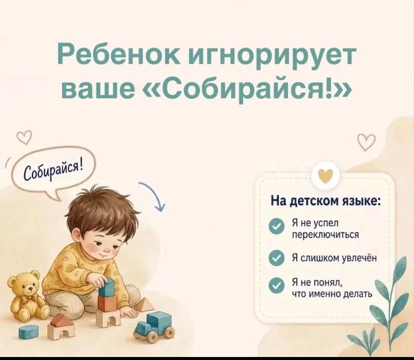 Ребёнок не реагирует на «Собирайся!» 🧸
