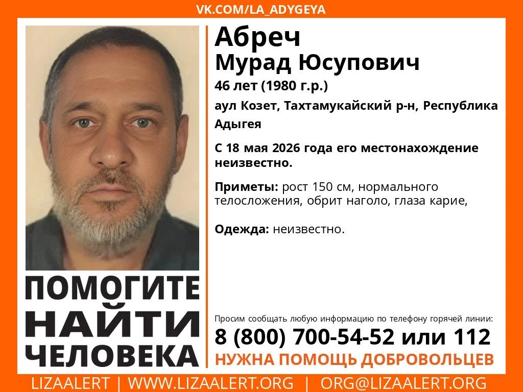 Внимание! Пропал человек! #Абреч Мурад Юсупович, 46 лет (1980 г.р.) аул #Козет, Тахтамукайский р-н, 