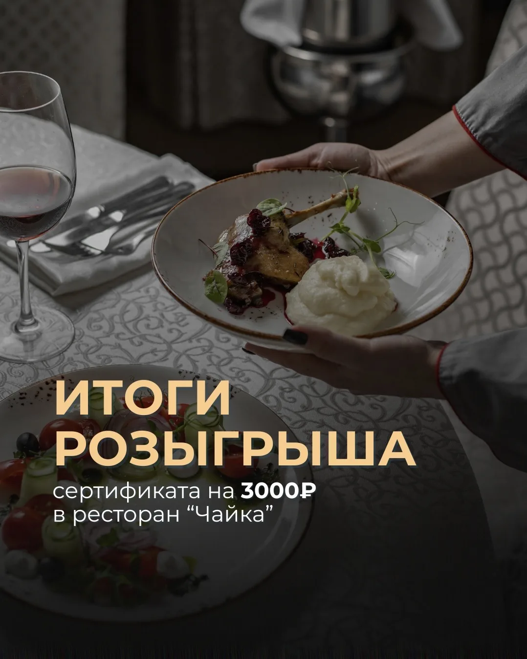 Сертификат на 3000₽ в ресторан «Чайка» получает - Светлана, наш 9ый участник (смотрите ...