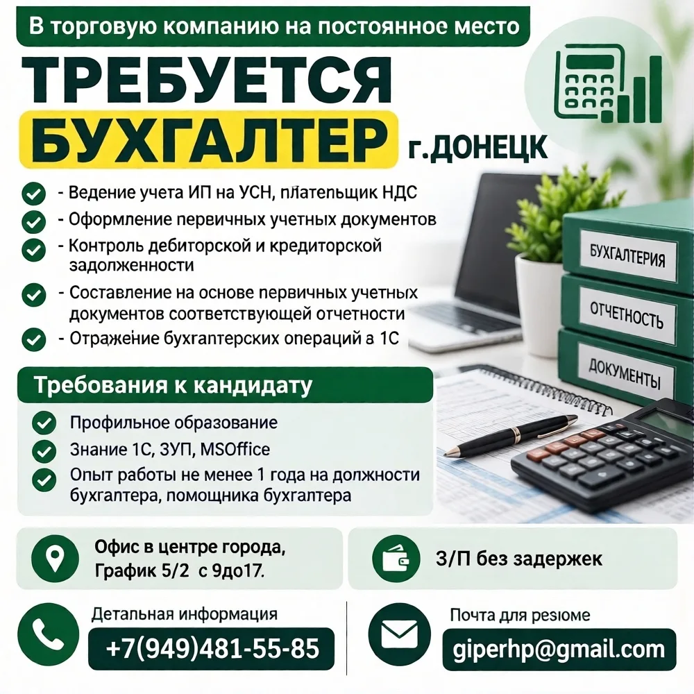 Требуется бухгалтер в Донецке, офис в центре города, график 5/2
