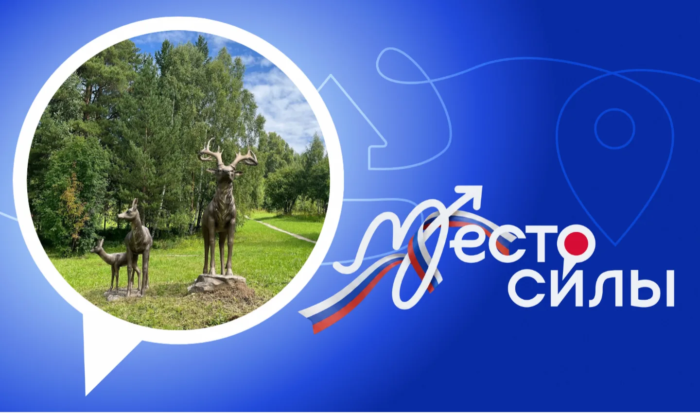В преддверии Дня России стартует флешмоб #МестоCилы»!

Наша страна — это не только масштабная геогра