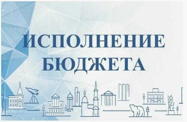 Итоги исполнения бюджета Железногорска за I полугодие 2026 года