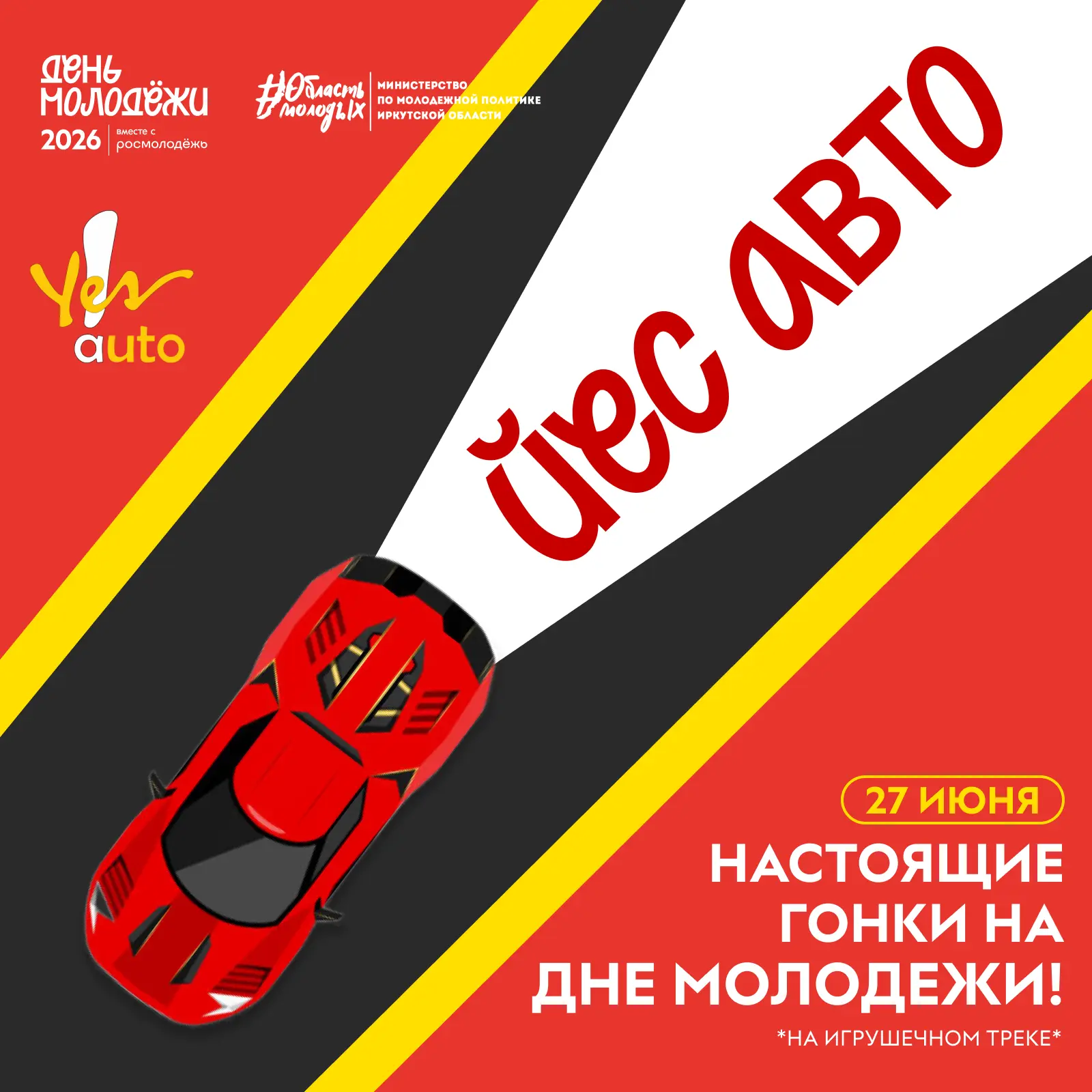 ⚡ ВНИМАНИЕ, ГОНЩИКИ!

Скоро День молодежи, а на нем вас ждет много возможностей получать крутые приз