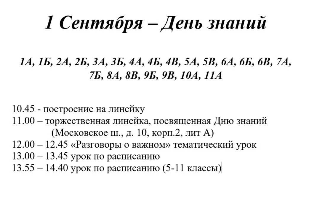 ГРАФИК ТОРЖЕСТВЕННЫХ МЕРОПРИЯТИЙ К 1 СЕНТЯБРЯ