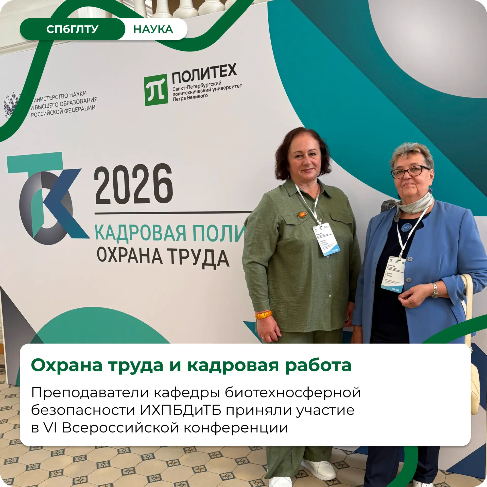 СПбГЛТУ на Всероссийской конференции по охране труда в Политехе🎓

Преподаватели кафедры биотехносфе
