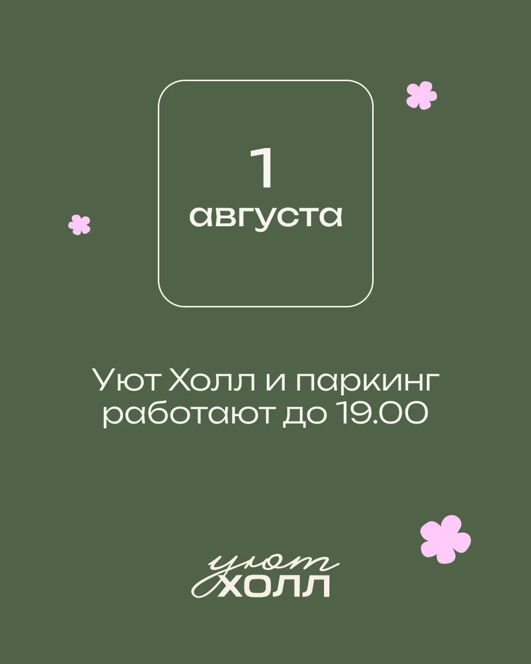 Интерьерный центр Уют Холл и паркинг 1 августа работают до 19.00, в связи с перекрытием...