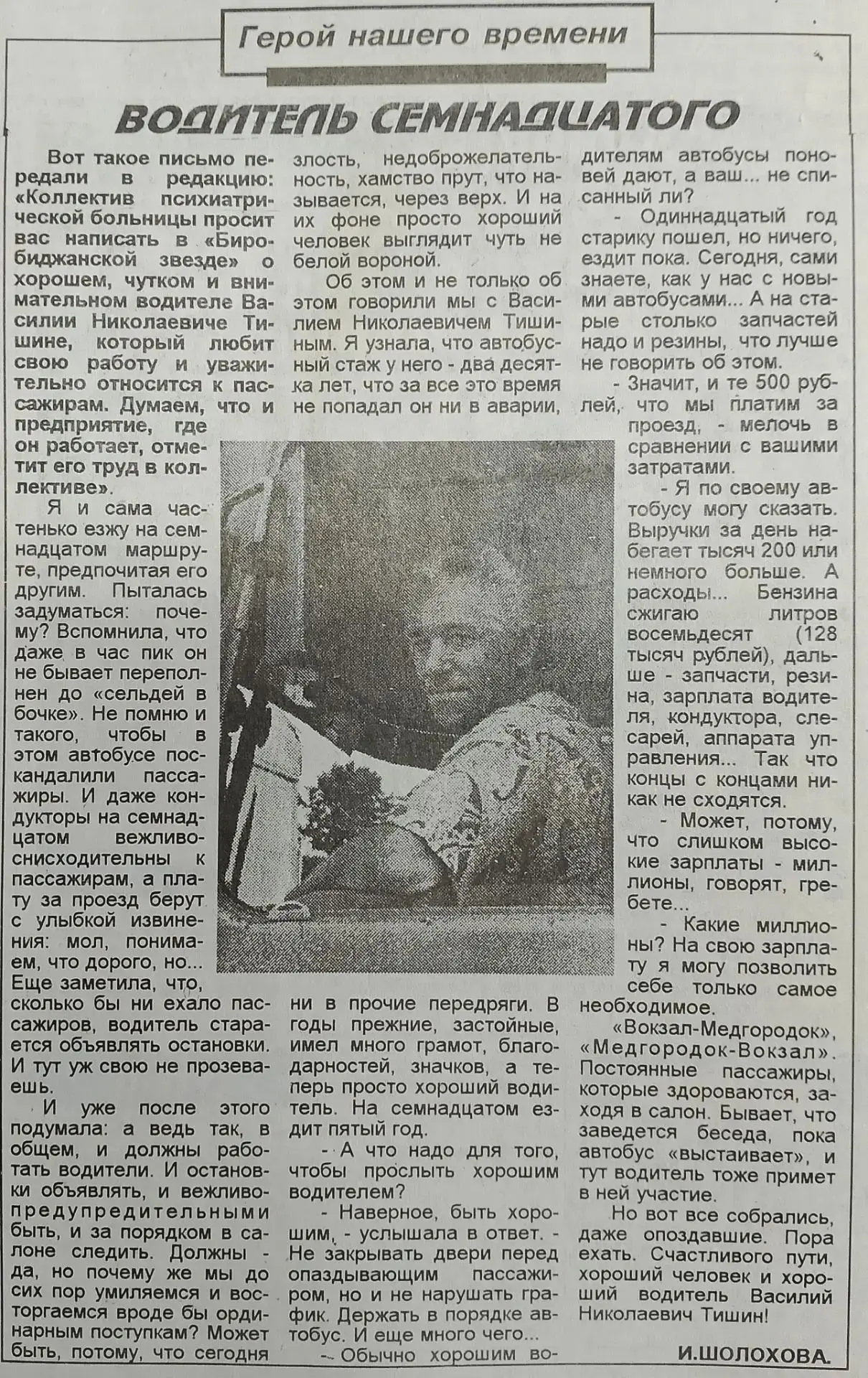 Герой нашего времени

Под таким названием мы наткнулись на заметку в газете «Биробиджанская звезда» 