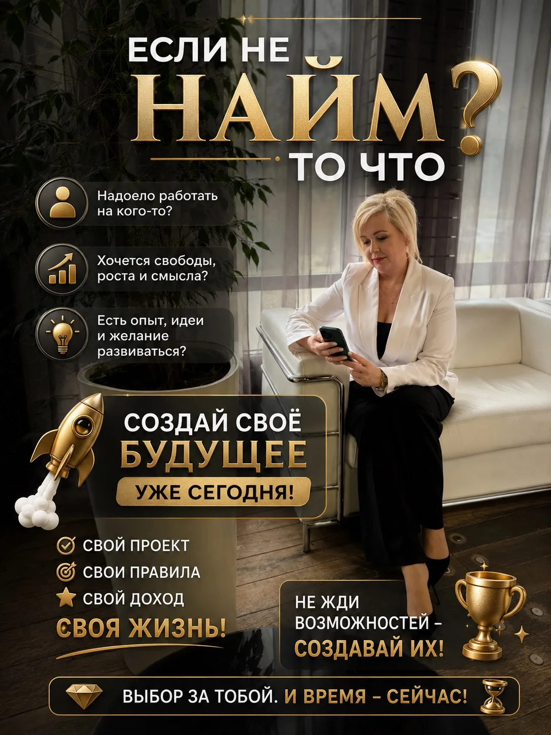 ⚡️ Если не найм, то что?