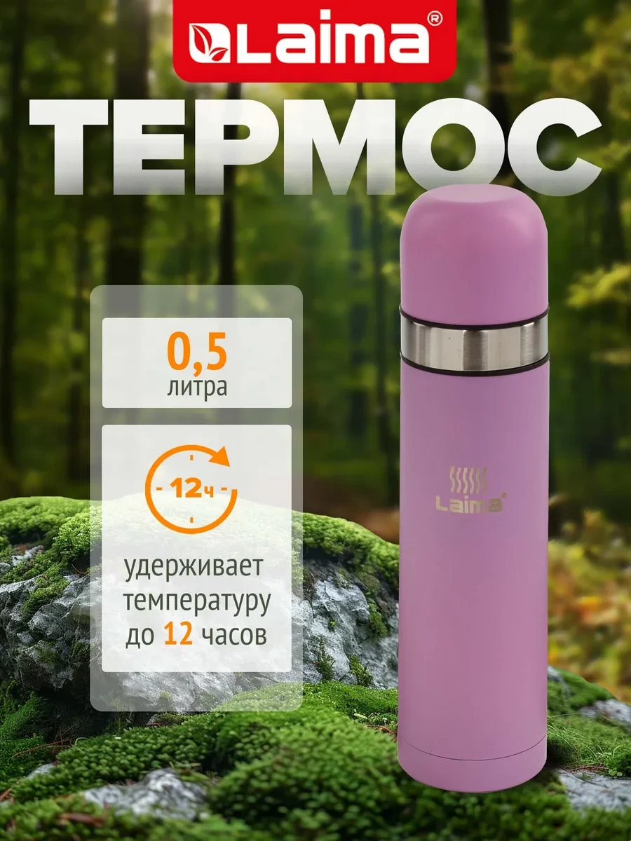 ⚡️ Термос для чай, кофе с узким горлом (2 чашки) 0,5 л, LAIMA