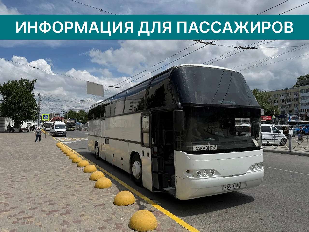 Информация для пассажиров, которые купили билеты от/до Джанкоя.
