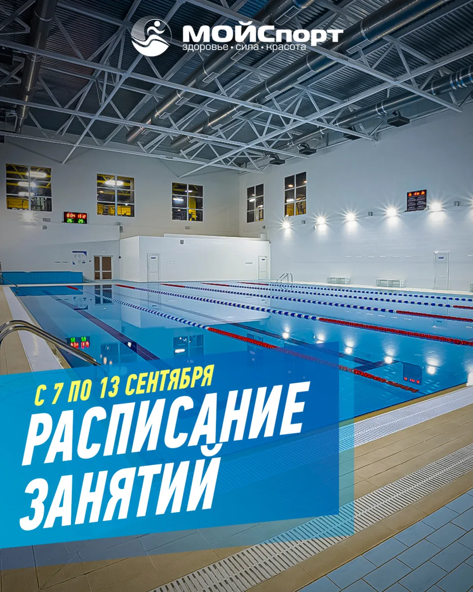 Расписание групповых занятий с 7 по 13 сентября 🗓️