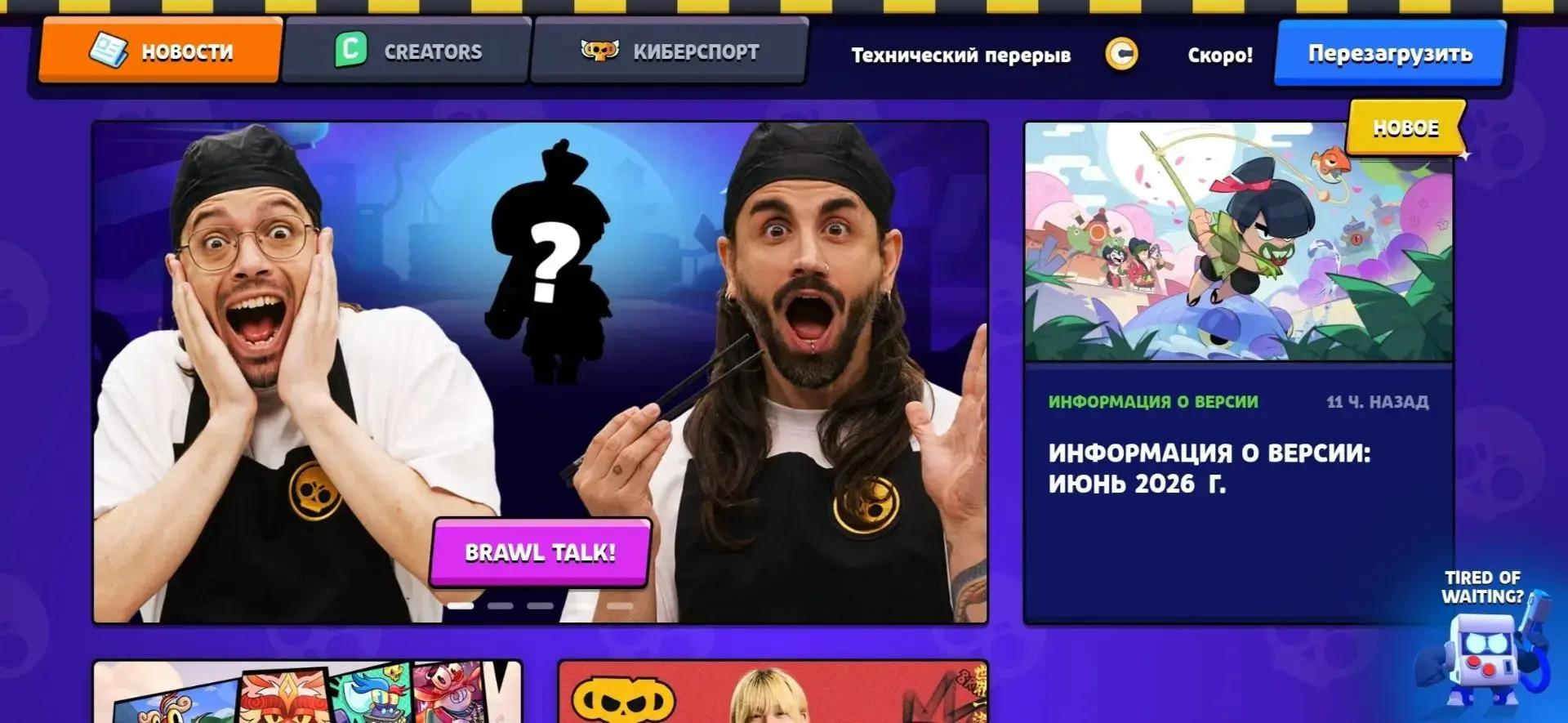 🤩 Ваши ставки, сколько на этот раз продлится тех.перерыв?