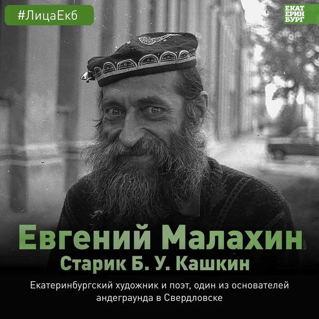 Берёзовский | Монетный | Екатеринбург🏡

🎨 Старик Б. У. Кашкин – легендарный панк-скоморох 
 
Евген