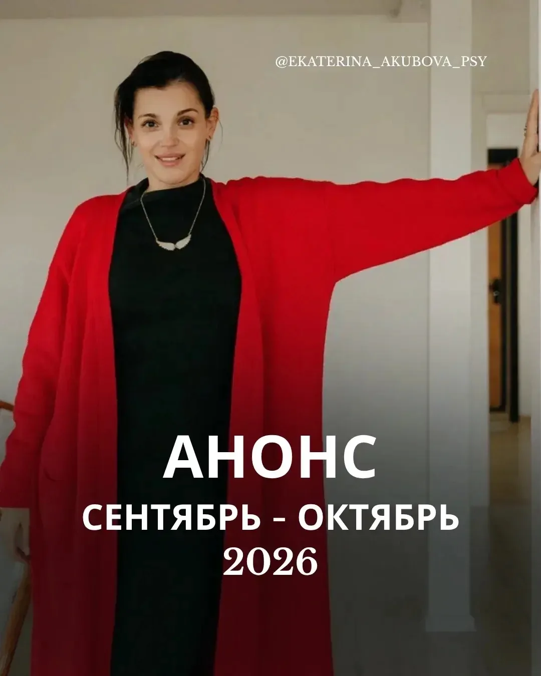 СЕНТЯБРЬ-ОКТЯБРЬ с Акубовой❤️