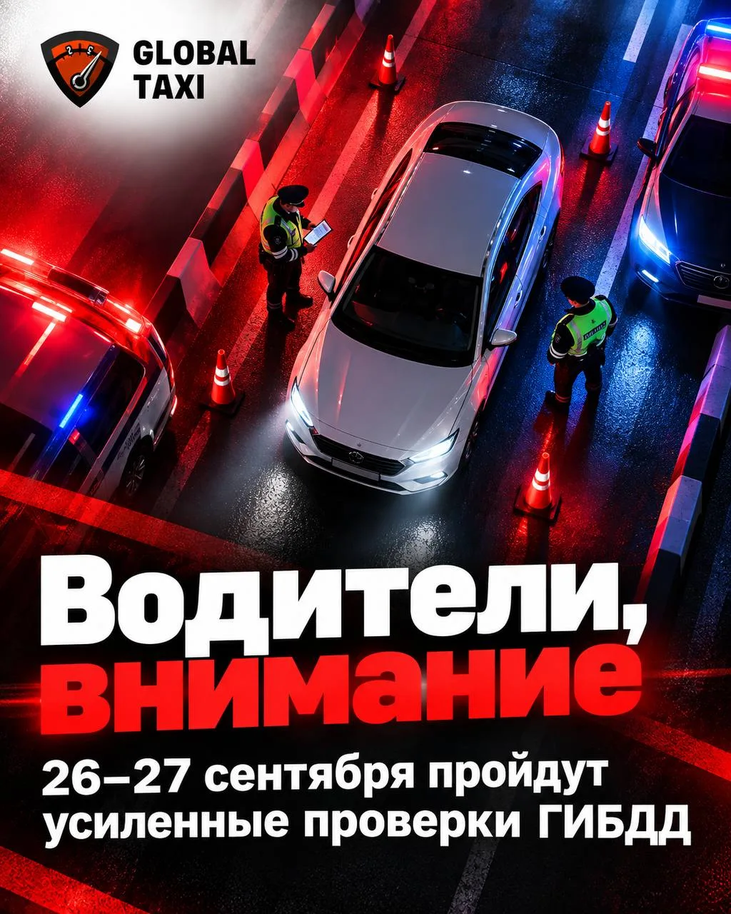 🚨 Водители, внимание