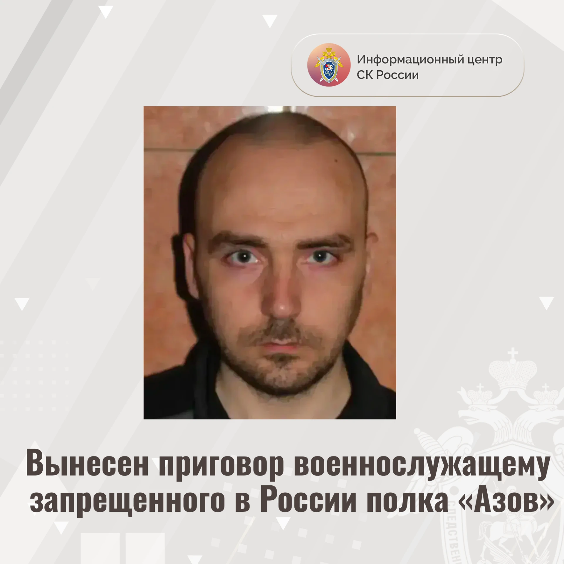 Вынесен приговор военнослужащему запрещенного в России полка «Азов»