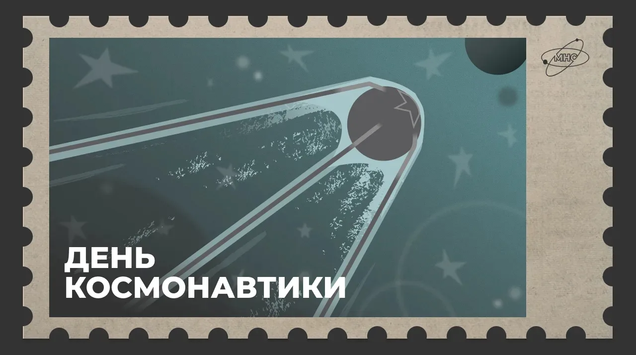 С Днём космонавтики! 🛰
