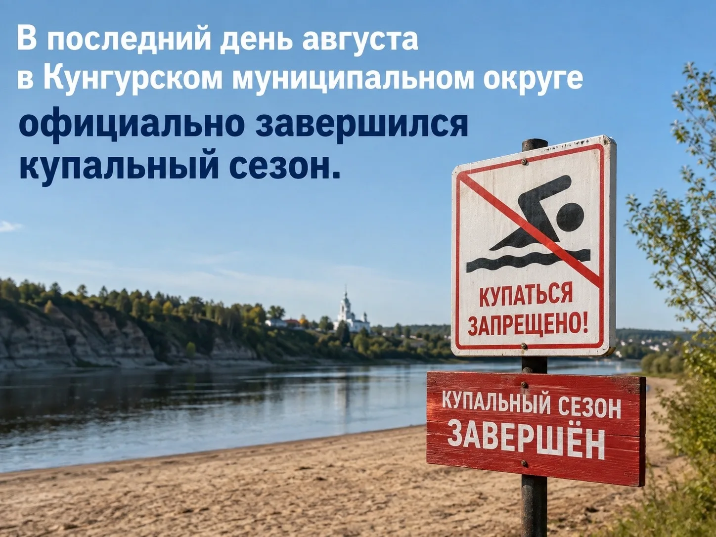 В последний день августа в Кунгурском муниципальном округе официально завершился купаль...