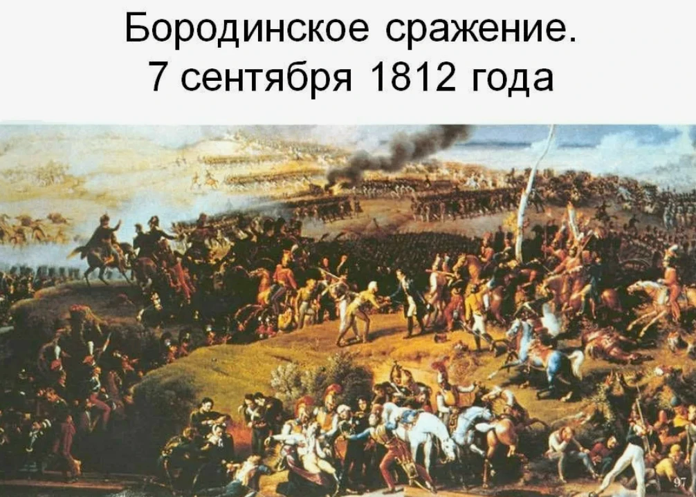 📚Легендарное Бородинское сражение!