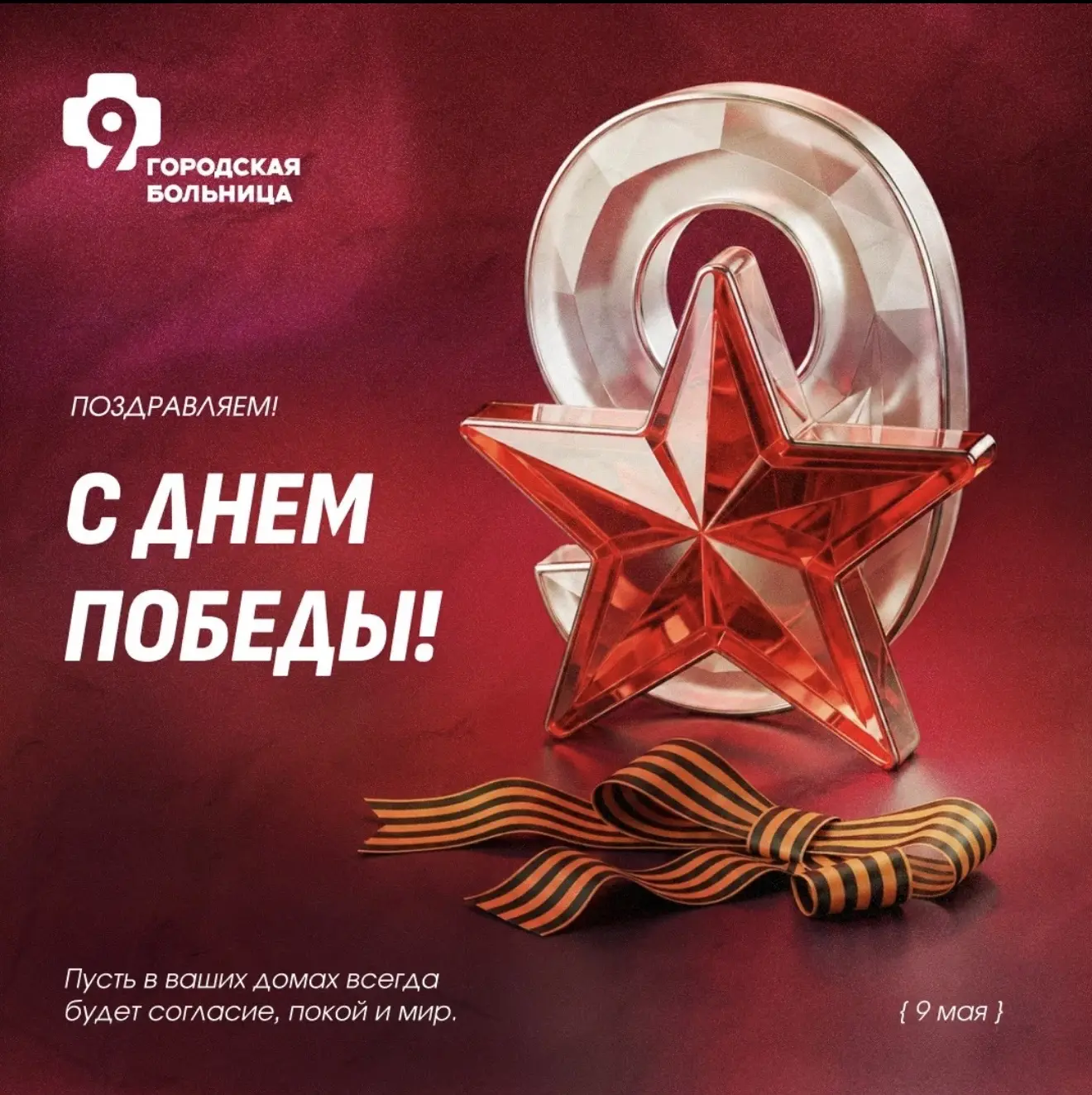 Уважаемые ветераны, труженики тыла, дети войны и коллеги!
От всей души поздравляем вас с великим пра