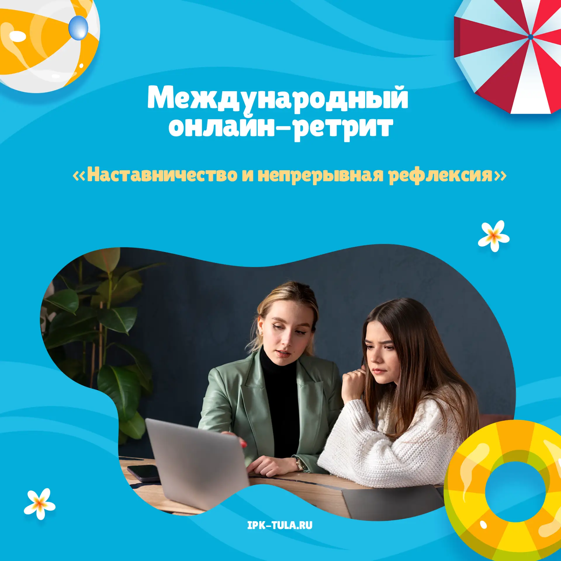 ☝🏼8 июня 2026 года прошел шестой вебинар Международного онлайн-ретрита «ОДУВАНЧИК.уч», посвященный 