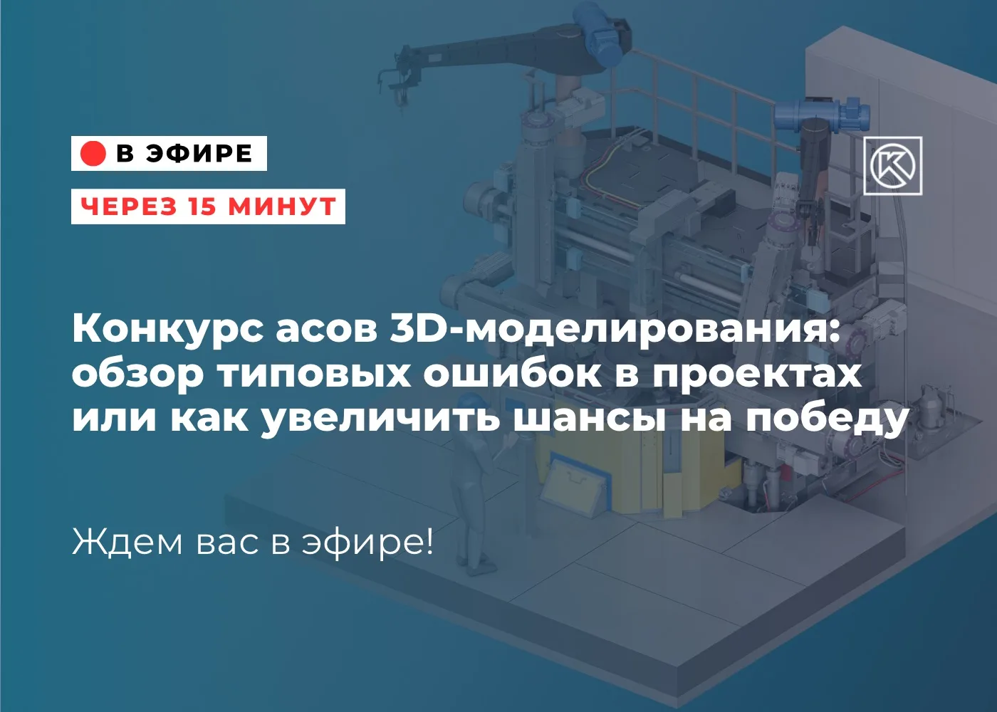 🚀 Вебинар через 15 минут!

🔹ТЕМА: Конкурс асов 3D-моделирования: обзор типовых ошибок в проектах и