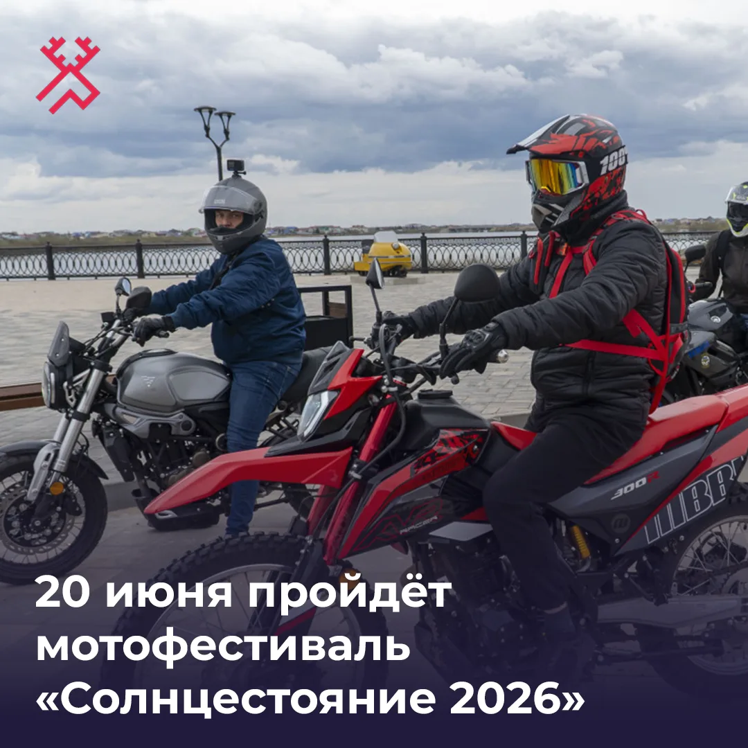 20 июня в посёлке Искателей состоится мотофестиваль «Солнцестояние 2026». Старт в 13:00.

В программ