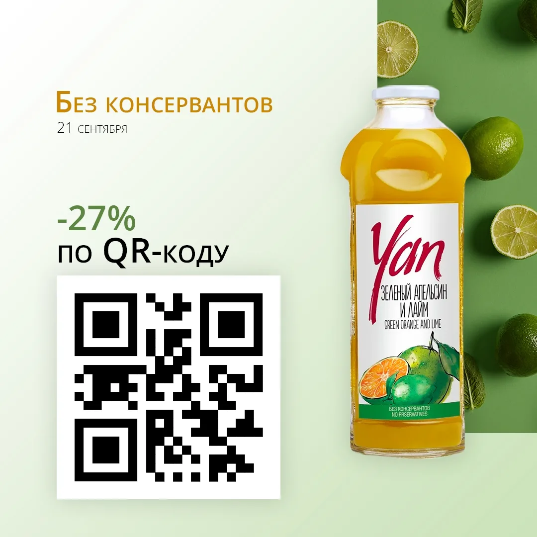 QR-код на скидку на сок "Yan, Зелёный апельсин и лайм"