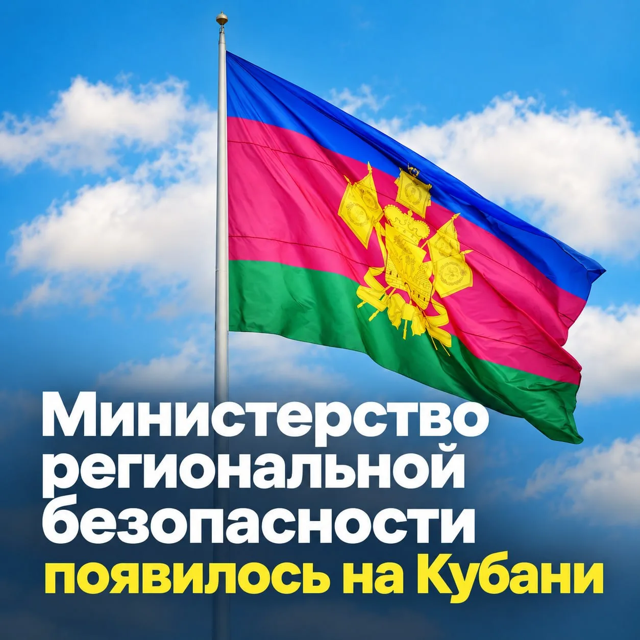 ⚡️⚡️На Кубани появилось министерство региональной безопасности