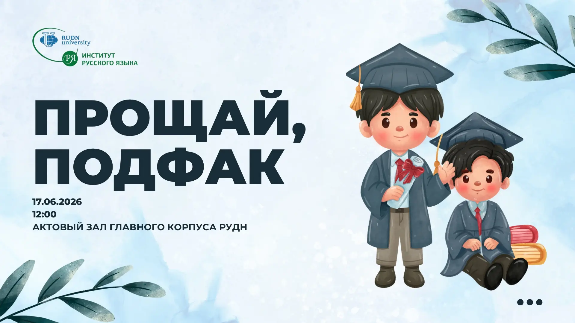 🎓✨Уже завтра состоится выпускной концерт для слушателей подготовительного факультета «...