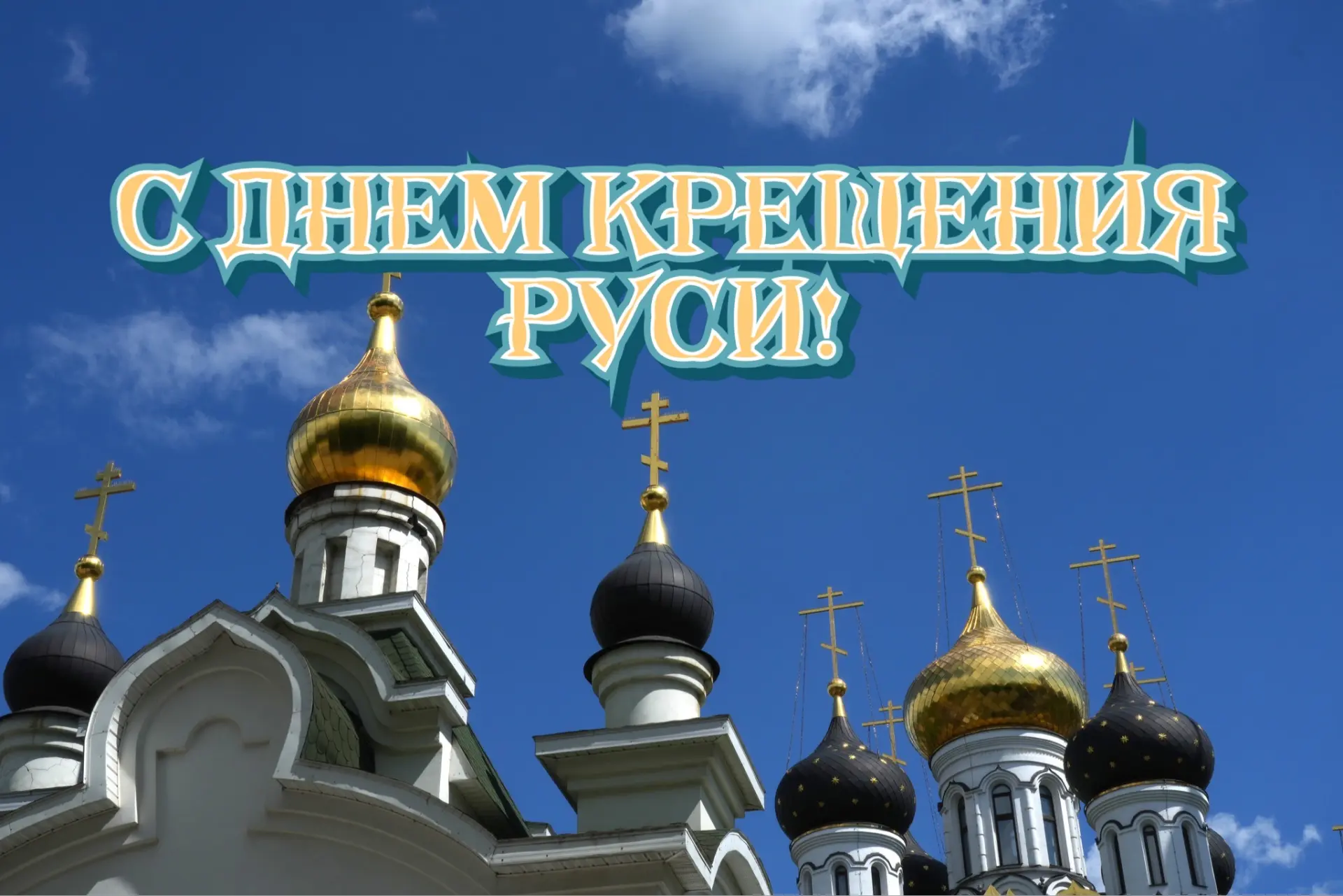 С Днём Крещения Руси! 🗓️
Дорогие читатели!
Сегодня, 28 июля, мы отмечаем одну из важнейших памятных