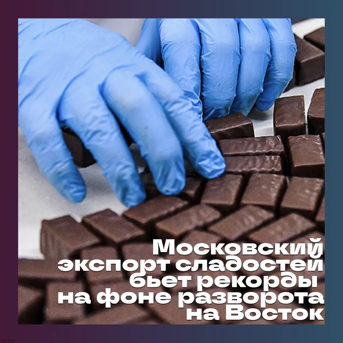 🍫 Московские производители сладостей при поддержке города достигли значительных успехов на зарубежн