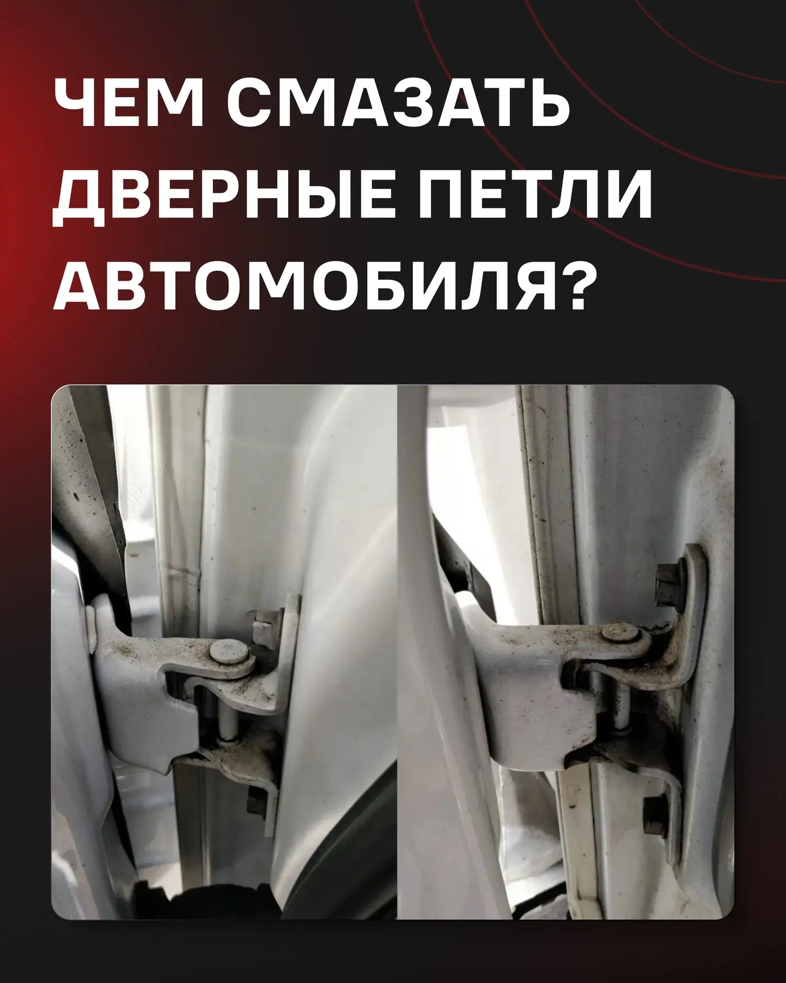 Чем смазать дверные петли автомобиля?

Если двери начали скрипеть, открываются с усилием или появили