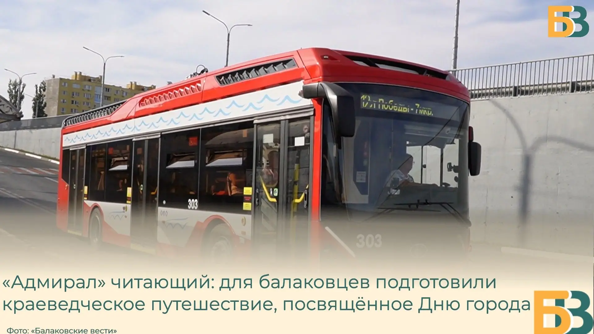 «Адмирал» читающий: для балаковцев подготовили краеведческое путешествие, посвящённое Д...