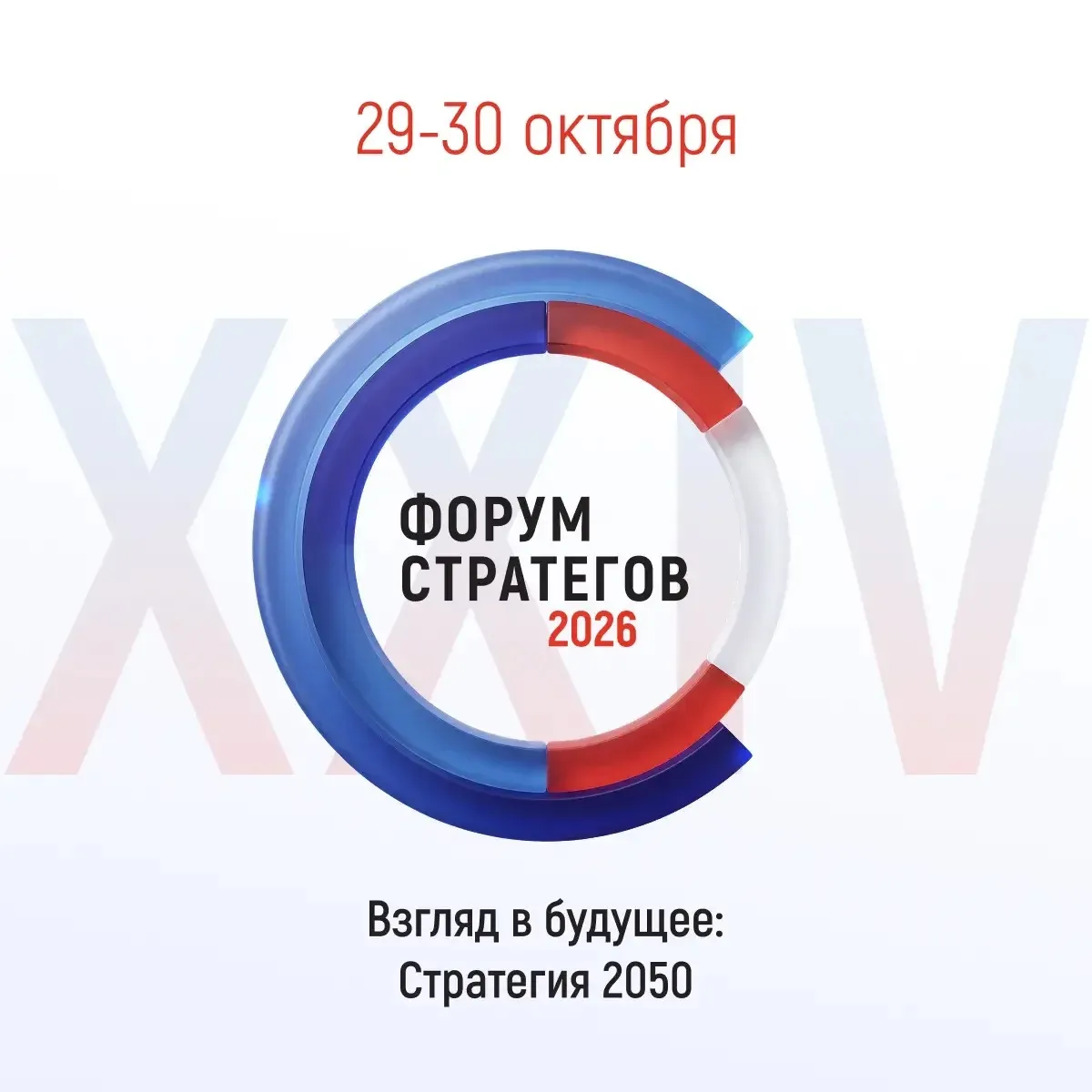 29-30 октября в Санкт-Петербурге состоится XXIV Форум стратегов