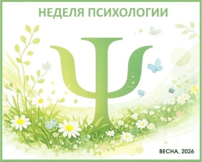 🌸«Неделя психологии — Весна 2026: идём к гармонии вместе!"🌸