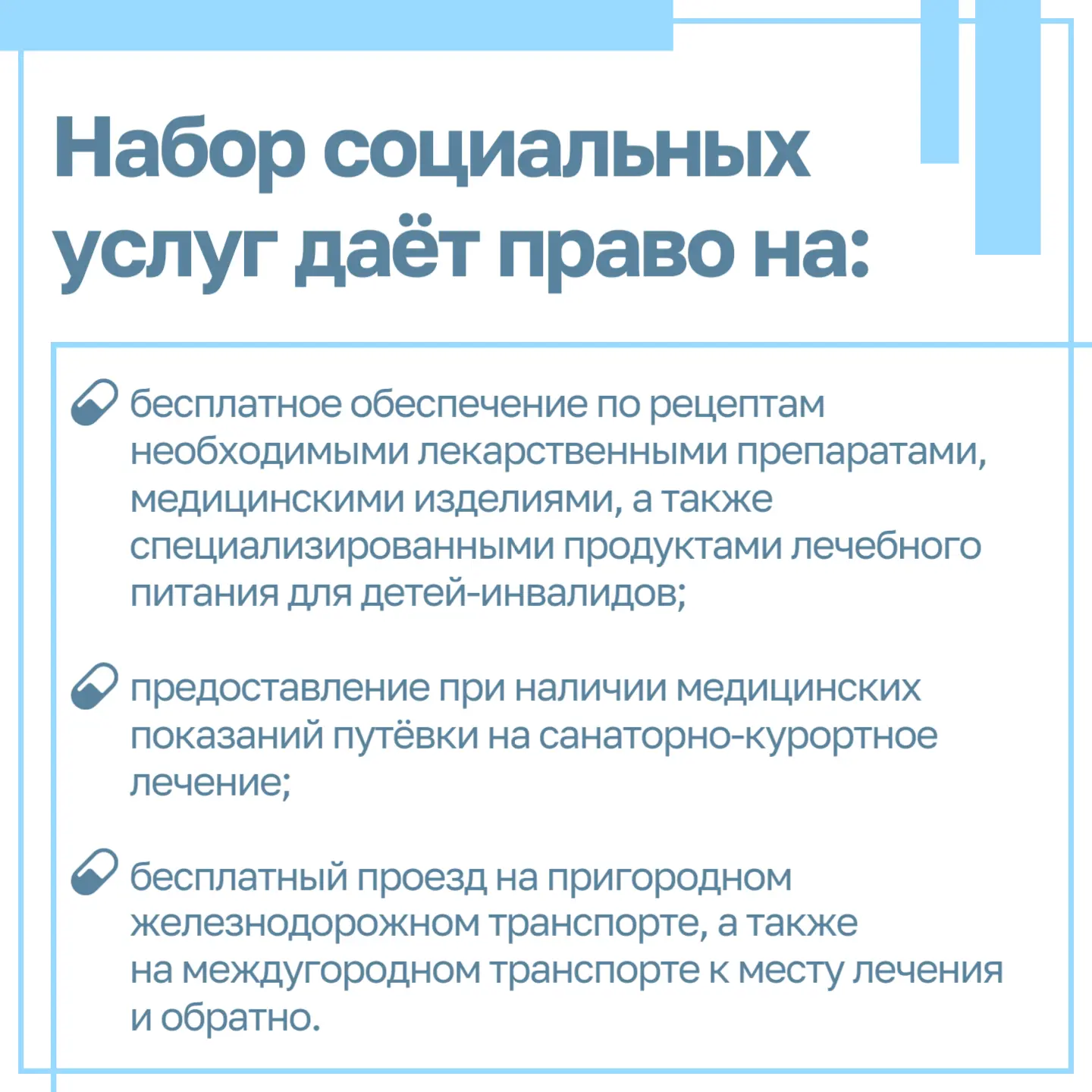 🩵Набор социальных услуг: что важно знать федеральным льготникам
⁣
Получать НСУ можно как в натураль