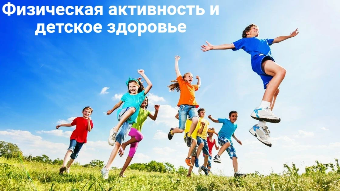 🏃‍♂ Физическая активность и детское здоровье.

 
💪 Физическая активность важна в любом возрасте - 
