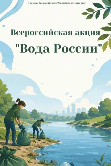 Приглашаем присоединиться к Всероссийской акции по очистке от мусора берегов водных объ...