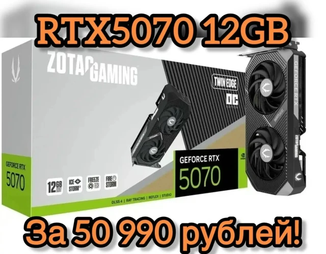 Новая Видеокарта RTX 5070 8GB за 50 990 руб!