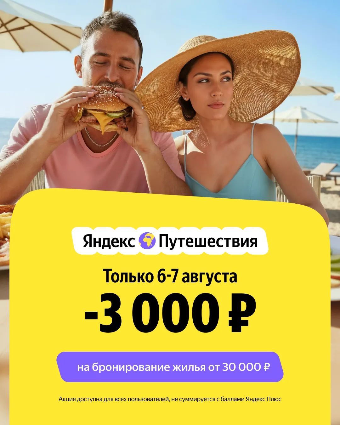 Бронируем жилье в отпуск со скидкой 3000₽

⚠️ Только 6-7 августа для ВСЕХ пользователей на Яндекс Пу