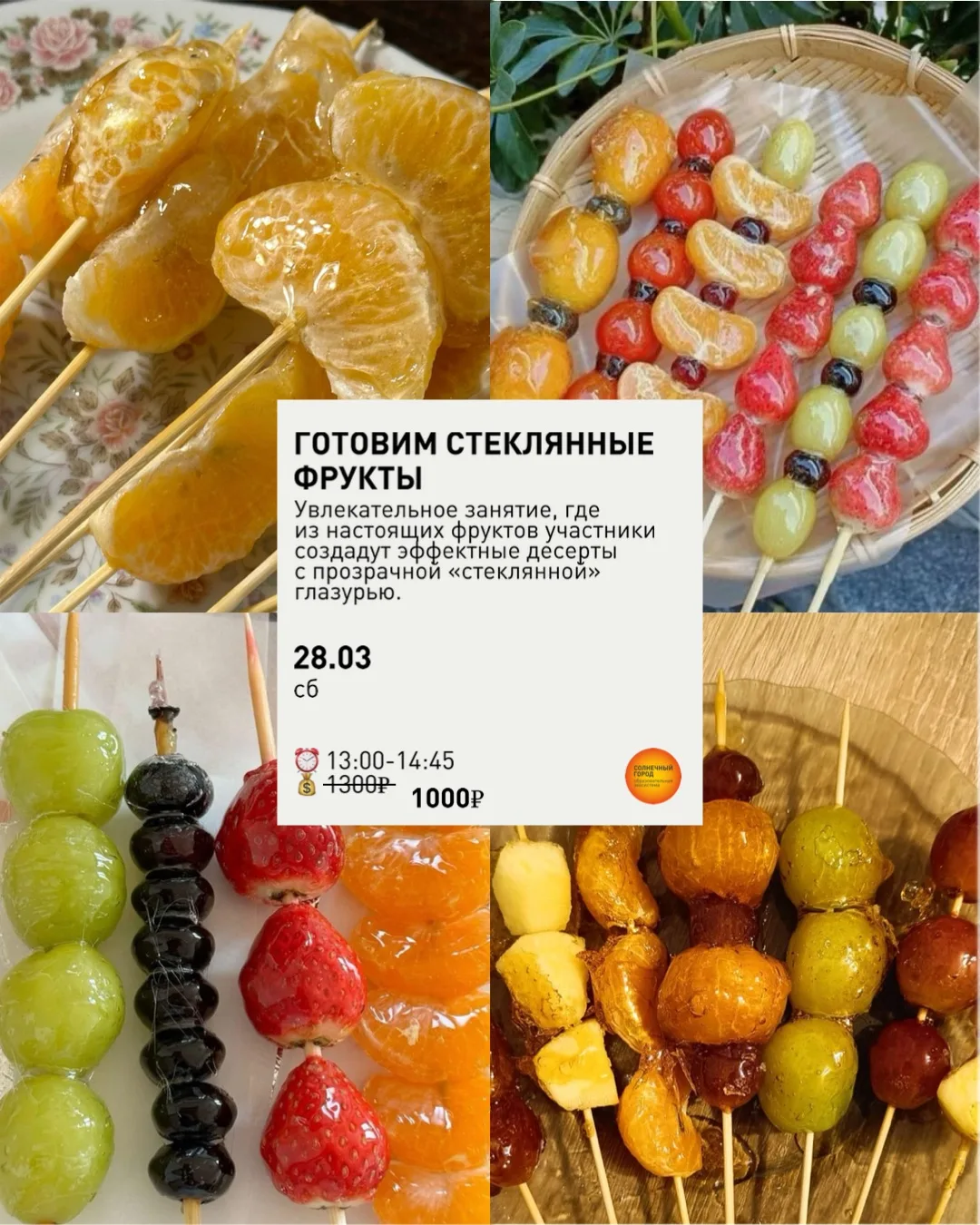 КУЛИНАРНЫЙ МАСТЕР-КЛАСС: ГОТОВИМ «ФРУКТЫ В СТЕКЛЕ»