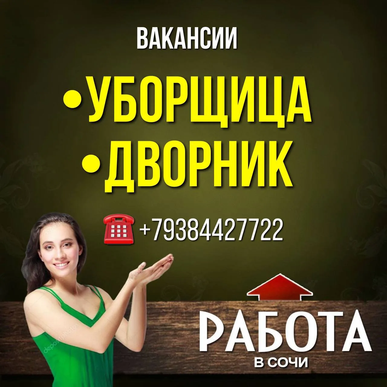 ВАКАНСИИ:
•УБОРЩИЦА
•ДВОРНИК

Уборщица подъездов в многоквартирных домах и дворник придомовых террит