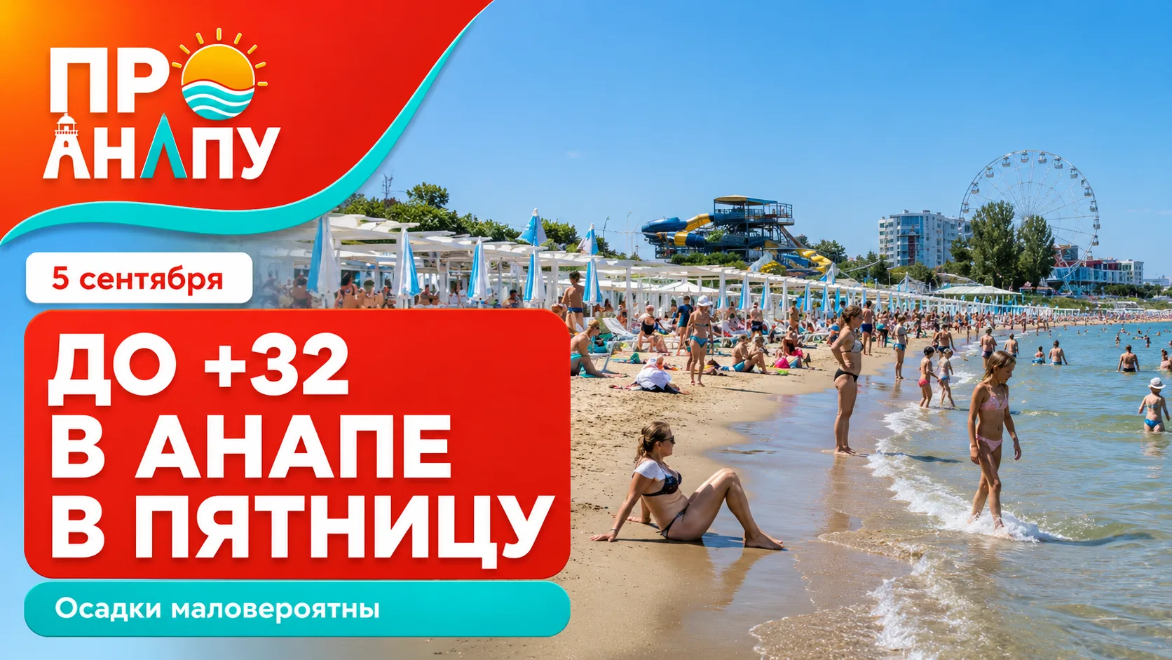 В пятницу в Анапе воздух прогреется до +32 градусов