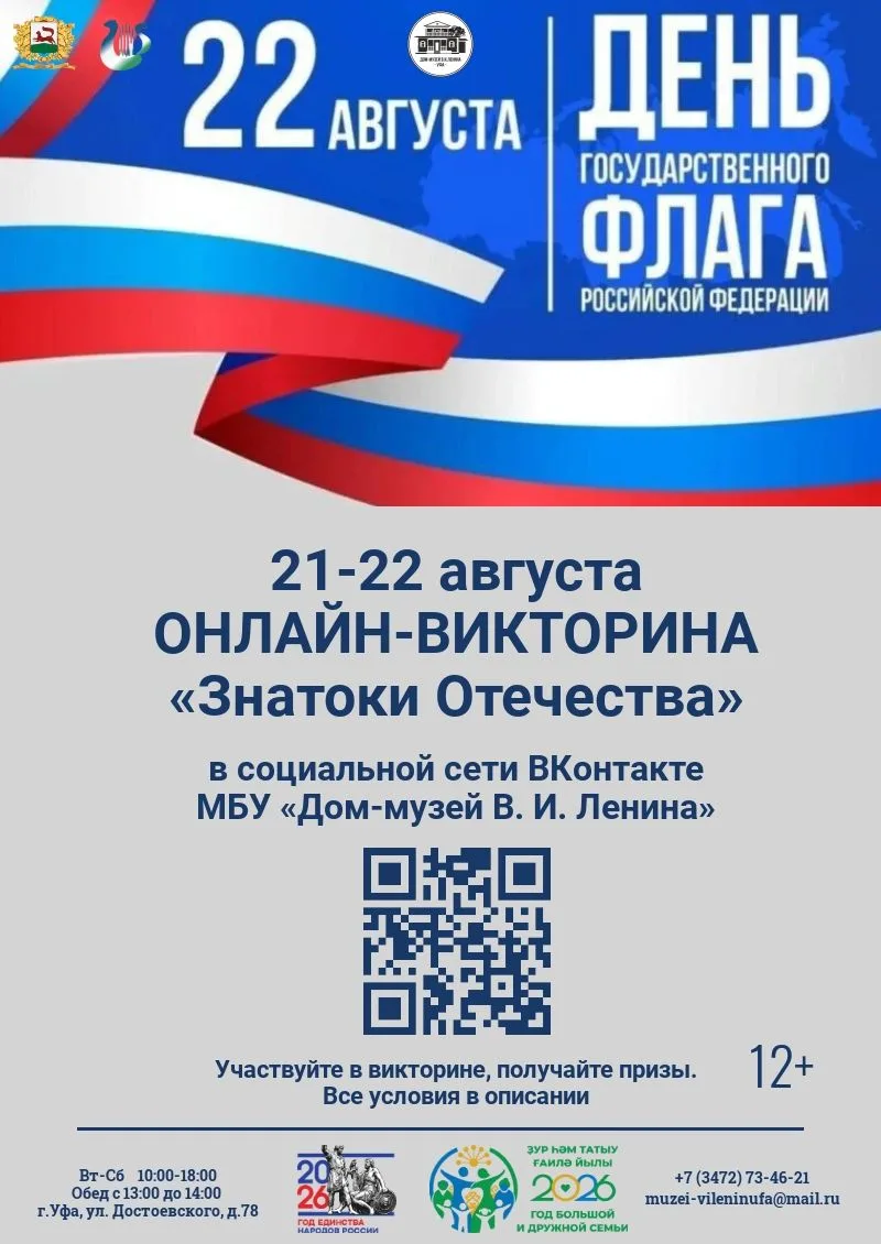 Дом-музей В.И. Ленина приглашает принять участие в онлайн-викторине «Знатоки Отечества»...